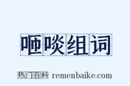 咂啖组词是什么意思的图片